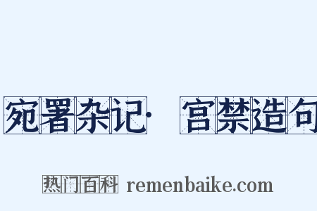宛署杂记·宫禁造句是什么意思的图片